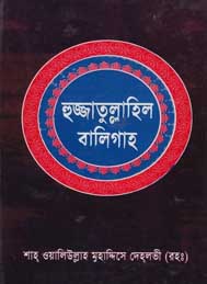 হুজ্জাতুল্লাহিল বালিবাগ