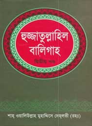 হুজ্জাতুল্লাহিল বালিবাগ 2