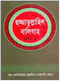 হুজ্জাতুল বালিগাহ