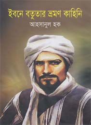 ইবনে বতুতার ভ্রমণ কাহিনী