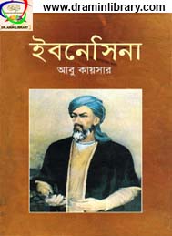 ইবনে সীনা- আবু কায়সার