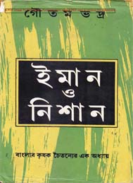 ইমান ও নিশান