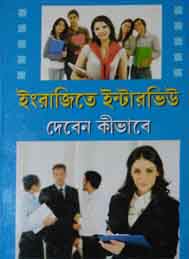 ইংরাজিতে ইন্টারভিউ দেবেন কিভাবে- সিমরন দত্ত