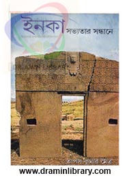 ইনকা সভ্যতার সন্ধানে-তাপস কুমার মৈত্র