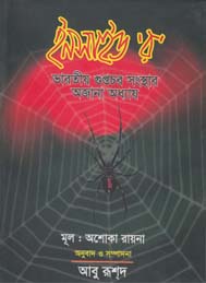 ইনসাইড র-ভারতীয় গুপ্তচর সংস্থার অজানা অধ্যায়