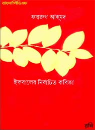 ইকবালের নির্বাচিত কবিতা