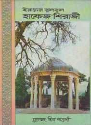 ইরানের বুলবুল হাফেজ শিরাজী-মুহাম্মদ ইসা শাহেদী