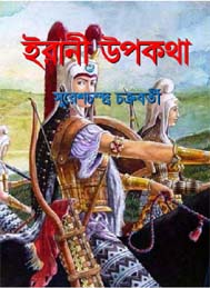 ইরানী রূপকথা- সুরেশচন্দ্র চক্রবর্তী