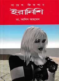 ইরানিশি- ডাঃ আনিস আহমেদ
