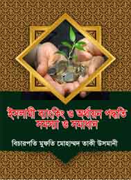 ইসলামী ব্যাংকিং ও অর্থয়ন পদ্ধতি  সমস্যা ও সমাধান- মুফতি তাকী উসমানী