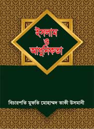 ইসলাম ও আধুনিকতা- মুফতি তাকী উসমানী