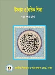 ইসলাম ও নৈতিক শিক্ষা- এনসিটিবি, ঢাকা