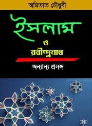 ইসলাম ও রবীন্দ্রনাথ অন্যান্য প্রসঙ্গ - অমিতাভ চৌধুরী