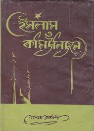 ইসলাম ও কমিউনিজম