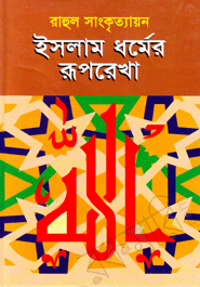 ইসলাম ধর্মের রুপরেখা