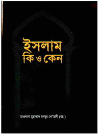 ইসলাম কি ও কেন