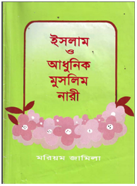 ইসলাম ও আধুনিক মুসলিম নারী