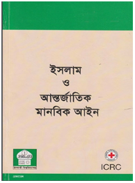 ইসলাম ও আর্ন্তজাতিক মানবিক আইন