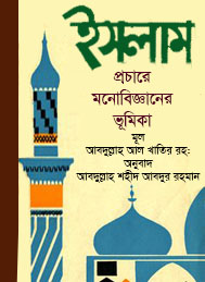 ইসলাম প্রচারে মনোবিজ্ঞানের ভূমিকা