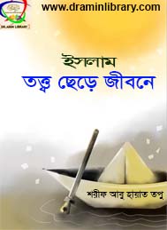 ইসলামঃ তত্ত্ব ছেড়ে জীবনে- শরীফ আবু হায়াত তপু