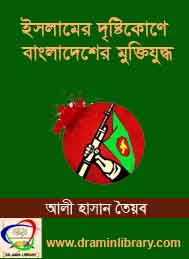 ইসলামি দৃষ্টিকোণে বাংলাদেশের মুক্তিযুদ্ধ