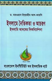 ইসলামে নৈতিকতা ও আচরন