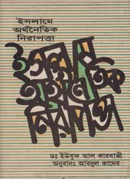 ইসলামে অর্থনৈতিক নিরাপত্তা- ইউসুফ আল কারযাভী