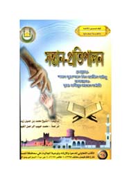 ইসলামের দৃষ্টিতে সন্তান প্রতিপালন