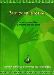 ইসলামে সমাজবিজ্ঞান