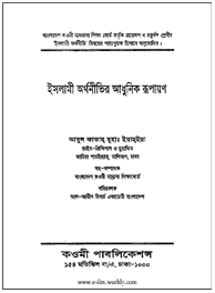 ইসলামী অর্থনীতির আধুনিক রুপায়ন