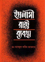 ইসলামী রাষ্ট্রব্যবস্থা