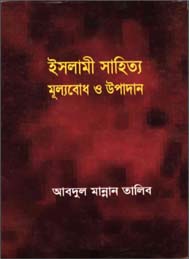 ইসলামি সাহিত্য- মূল্যবোধ ও অবদান
