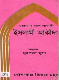 ইসলামী আকীদা