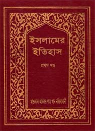 ইসলামের ইতিহাস ১ম খন্ড