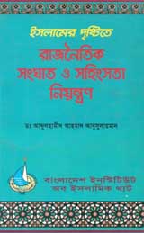 ইসলামের দৃষ্টিতে রাজনৈতিক সংঘাত ও সহিংসতা নিয়ন্ত্রন