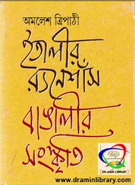 ইতালির র‌্যনেশাসঁ বাঙালির সংস্কৃতি- অমলেশ ত্রিপাঠী