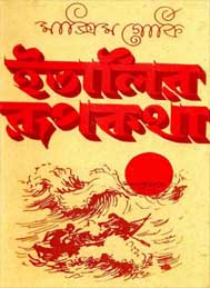 ইতালির রূপকথা- মাক্সিম গোর্কি