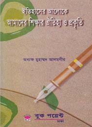 ইতিহাসের আলোকে আমাদের শিক্ষার ঐতিহ্য ও প্রকৃতি