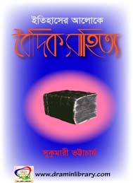 ইতিহাসের আলোকে বৈদিক সাহিত্য