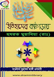 ইতিহাসের কাঠগড়ায় হযরত মুয়াবিয়া