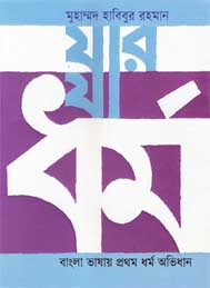 যার যা ধর্ম- বাংলা ভাষায় প্রথম ধর্ম অভিধান