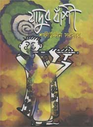 যাদুর বাঁশী