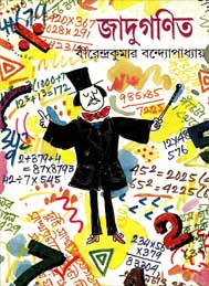 যাদু গণিত- বিরেন্দ্র কুমার বন্দোপাধ্যায়
