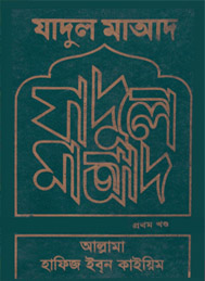 যাদুল মাআদ (১ম খণ্ড)