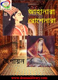 জাহানার রোশেনার -দ্বৈপায়ন