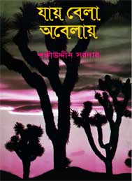 যায় বেলা অবেলায়