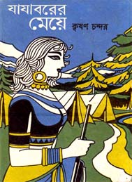 যাযাবরের মেয়ে- কৃষণ চন্দর