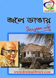 জলে ডাঙ্গায়