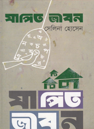 যাপিত জীবন- সেলিনা হোসেন