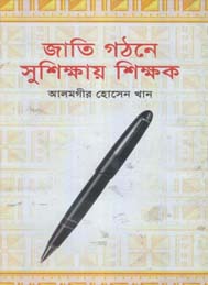 জাতি গঠনে সুশিক্ষায় শিক্ষক